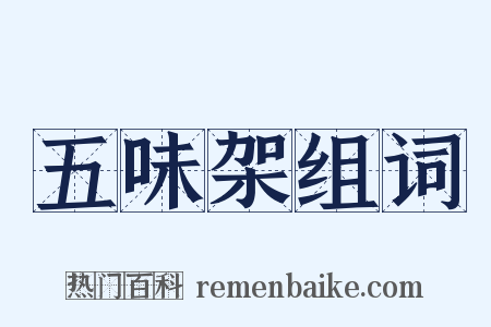 五味架组词是什么意思的图片